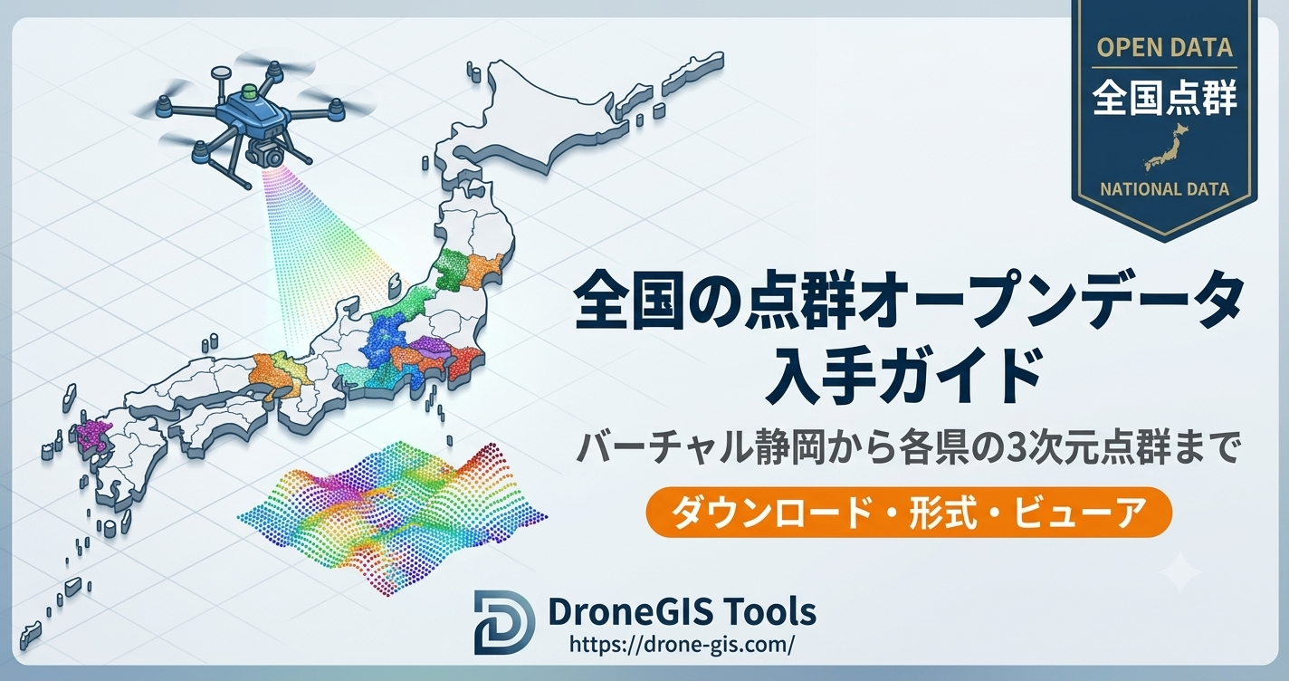 全国の点群オープンデータ入手ガイド
